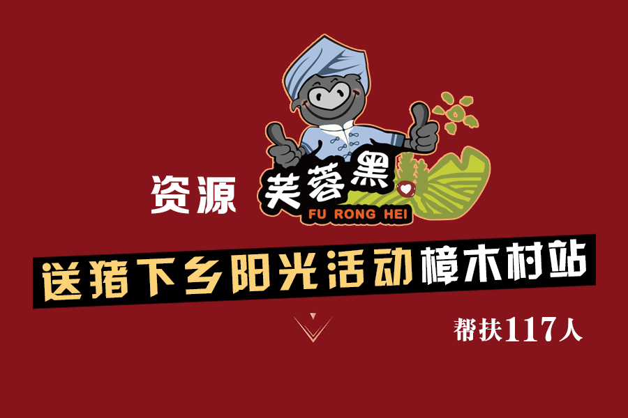 C:\Users\Administrator\Desktop\2018.05.16-236扶贫模式 湘西黑猪变金猪\樟木村01.jpg